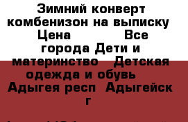 Зимний конверт комбенизон на выписку › Цена ­ 1 500 - Все города Дети и материнство » Детская одежда и обувь   . Адыгея респ.,Адыгейск г.